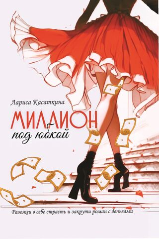 Миллион под юбкой