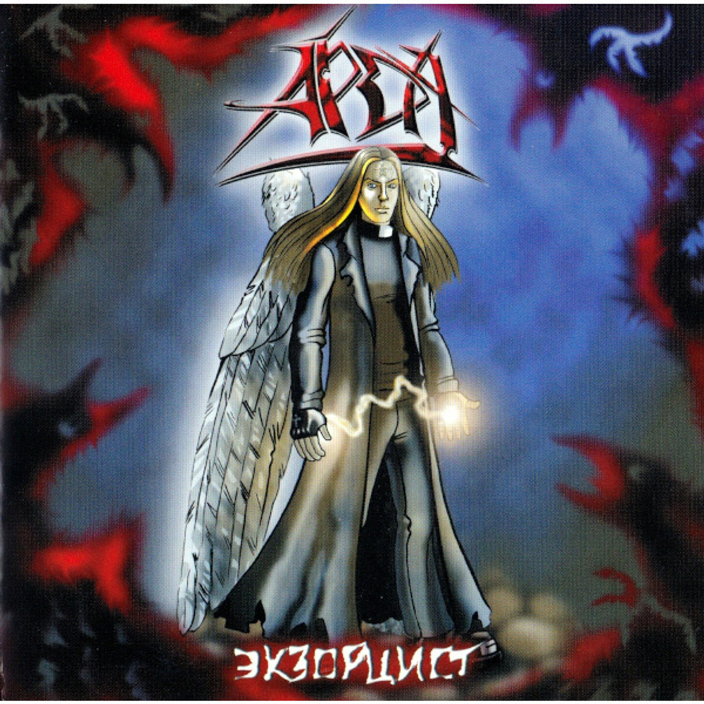 Арда / Экзорцист (CD)