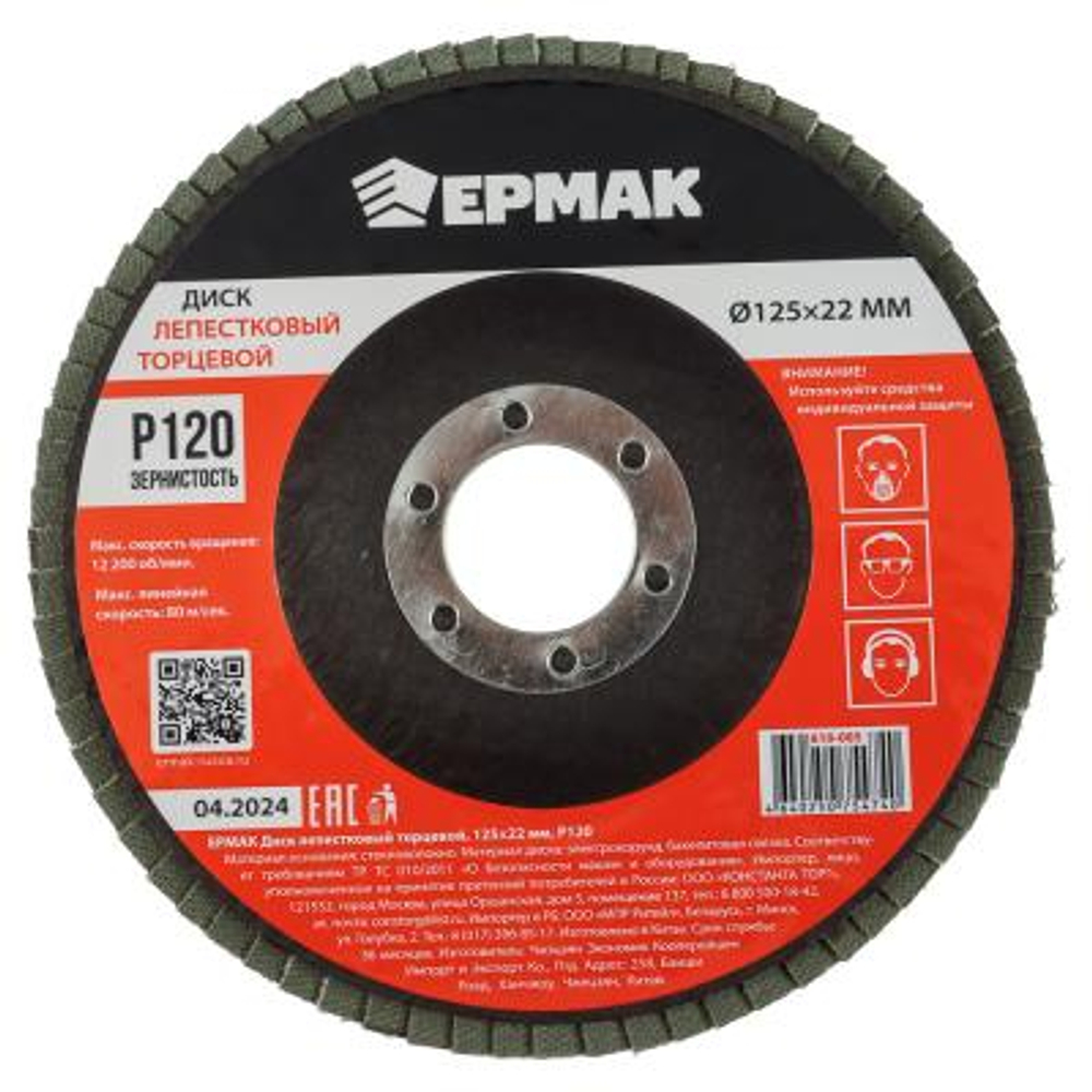 Диск лепестковый торцевой ЕРМАК 22*125 Р120