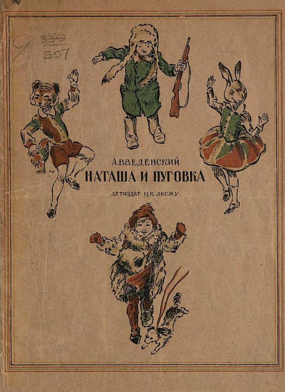 Наташа и пуговка. Первое Мая и девочка Мая | Введенский Александр Иванович