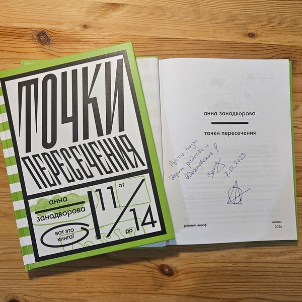 Точки пересечения (с автографом автора)