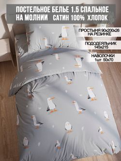 Постельное белье сатин Milky Garden "Seagull" 1,5-сп Наволочка 50х70 см 1 шт Простынь на резинке 90x200 см Пододеяльник 145x215 см