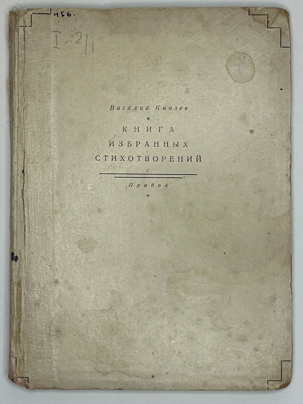 Князев В. Книга избранных стихотворений. Л.,  Изд. Прибой, 1930 г. 120 с., 1л. фронт. порт.; 18 х 1