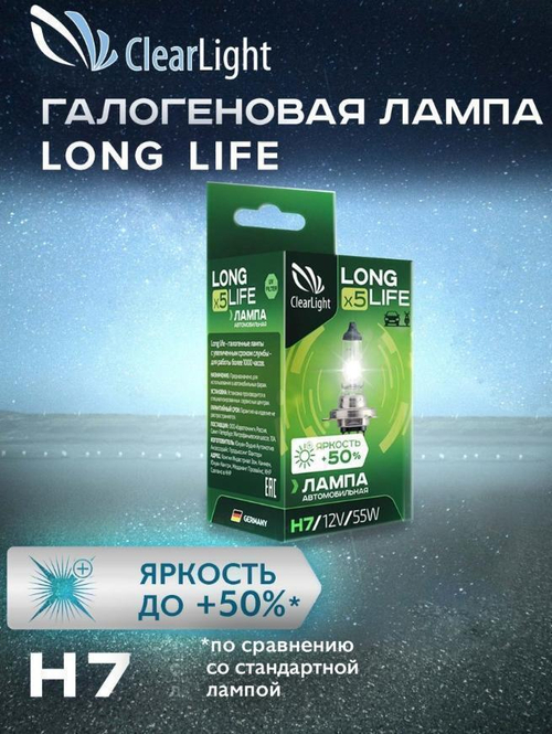 Лампа 12 В H7 55 Вт Long Life галогенная Clearlight