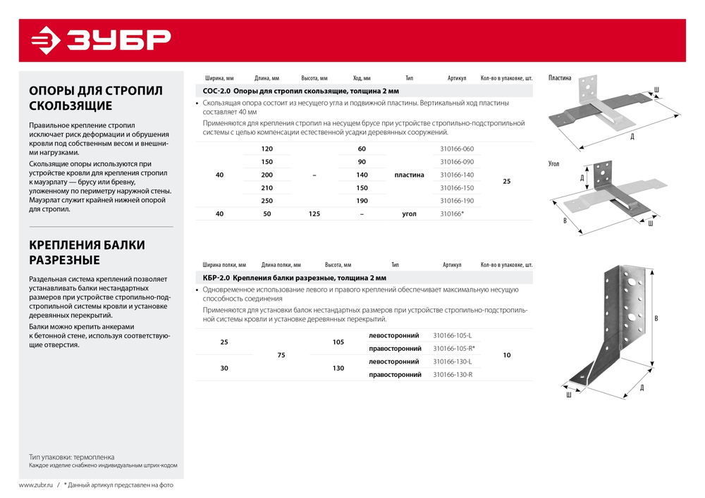 ЗУБР СОС-2.0, 125 x 50 x 40 x 2 мм, угол, скользящая опора для стропил (310166)