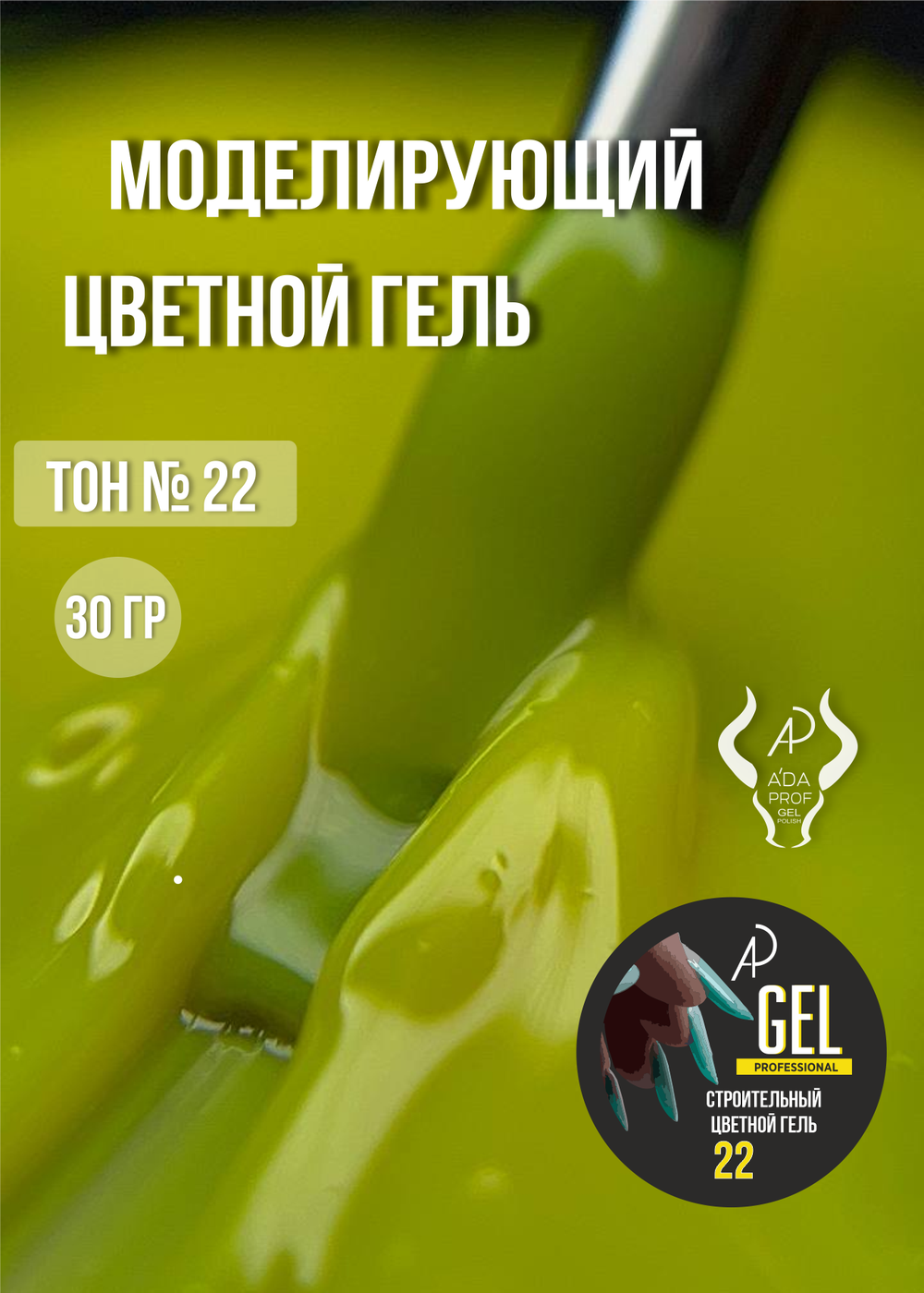 Цветной гель 30 гр 22