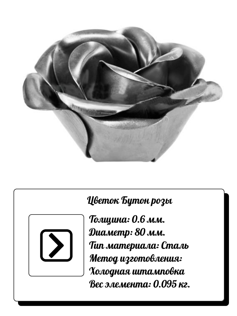 Кованый элемент "Бутон розы" Диаметр: 80 (0,6мм), вес 0,095 кг.
