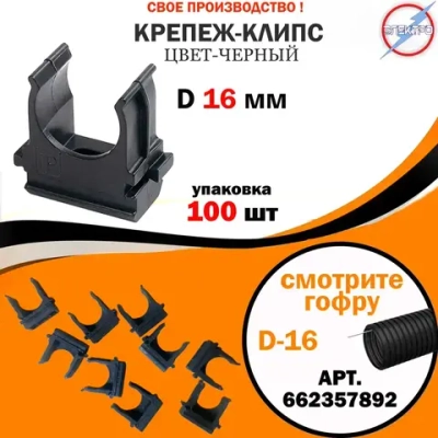 Крепёж-клипса для труб / гофры черная d16 (100шт)