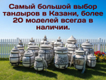 ТАНДЫР «Скиф»  с откидной крышкой. Если вы ищете надёжный и большой тандыр для дачи или дома, тандыр Скиф большой с толщиной стенок 6–7 см станет отличным выбором. Этот шамотный тандыр сочетает в себе прочность, удобство использования и красивый внешний вид. Многие покупатели выбирают тандыр Скиф большой как универсальный вариант: это большой тандыр для семьи, тандыр для загородного участка, тандыр на подставке с откидной крышкой и термометром. В нашем магазине в Казани вы можете купить тандыр Скиф, оформить доставку по городу с помощью Яндекс доставки и отправку по России.