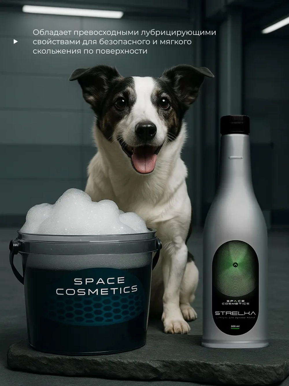 Space Cosmetics Strelka - шампунь для ручной мойки 500мл