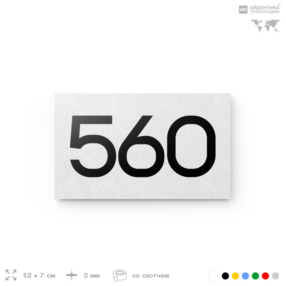 Номер на дверь 560, табличка на дверь для офиса, квартиры, кабинета, аудитории, склада, белая 120х70 мм, Айдентика Технолоджи