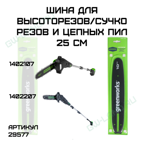 Шина сменная для высоторезов/сучкорезов и цепных пил Greenworks 25 см