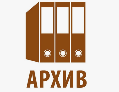 Архивные наборы