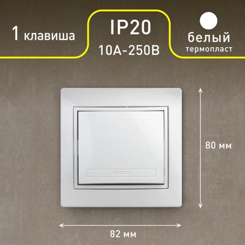Выключатель Intro Plano 1Э-101-01 одноклавишный 10А-250В, IP20, СУ, без лапок, белый