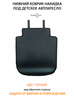 Накидка (нижняя) под детское Автокресло