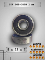 Подшипник SKF 608-2RSH, 2 шт.