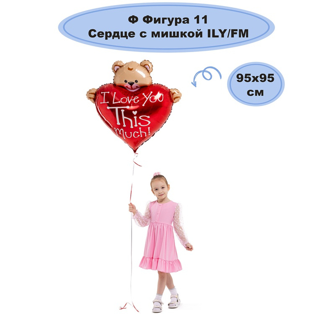 ФИГУРА Сердце с мишкой ILY 94 см