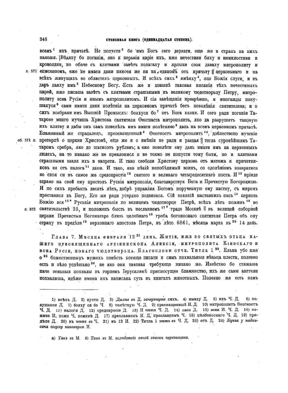 Полное собрание русских летописей. Том 21.2. Книга степенная царского родословия | Нет автора