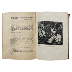 Рубенс Петер Пауль. Письма, документы, суждения современников. Academia, 1933 г.