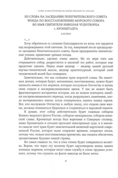 Слово к ближним и дальним (2010). Собрание трудов. Серия IV. Том 2. Кирилл Патриарх Московский и всея Руси