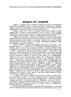 XX лет Военной воздушной ордена Ленина Академии Красной Армии имени Жуковского. Юбилейный сборник научных трудов | Коллектив авторов