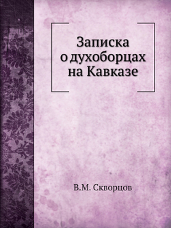 Записка о духоборцах на Кавказе | В.М. Скворцов