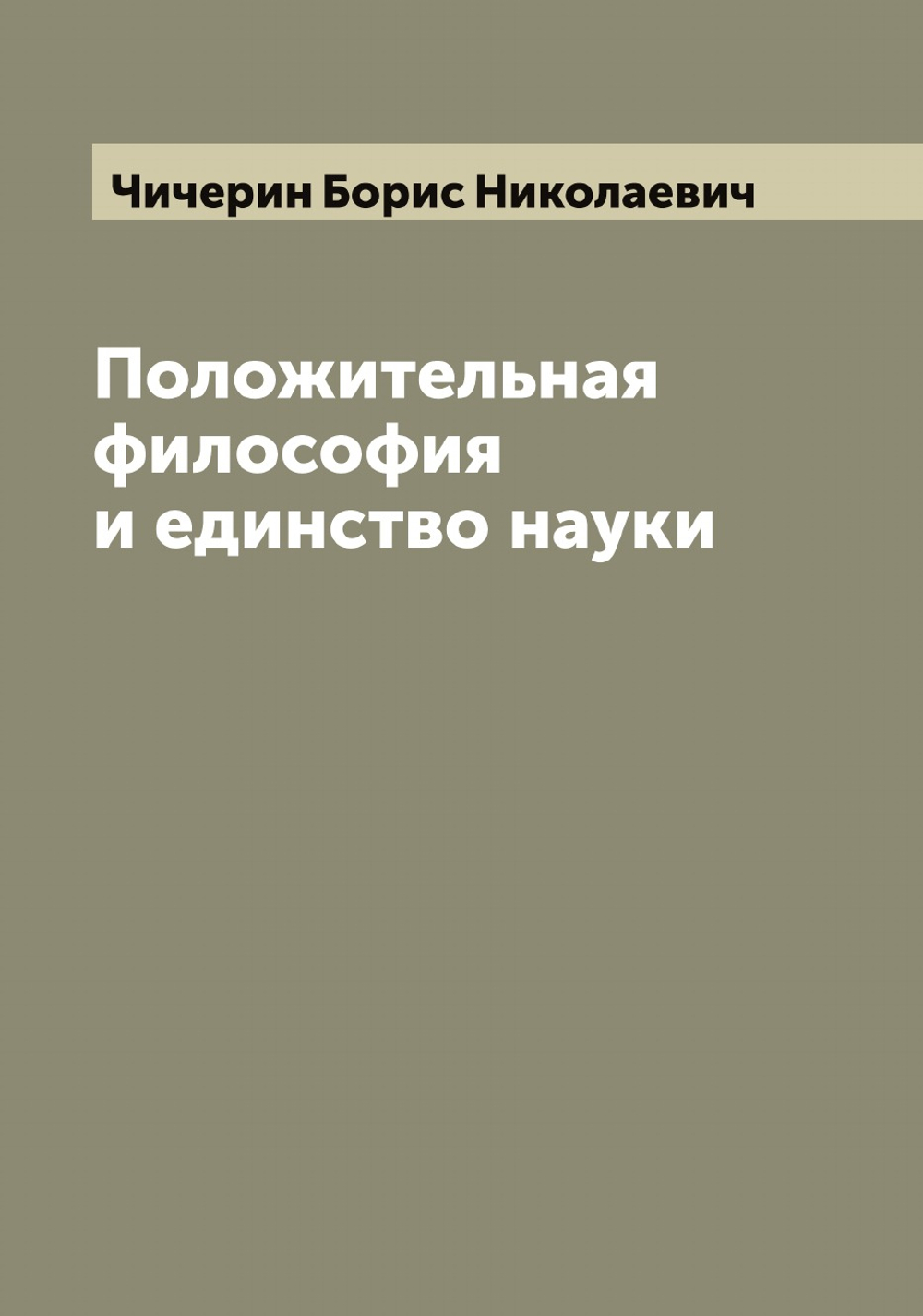 Положительная философия и единство науки | Чичерин Борис Николаевич