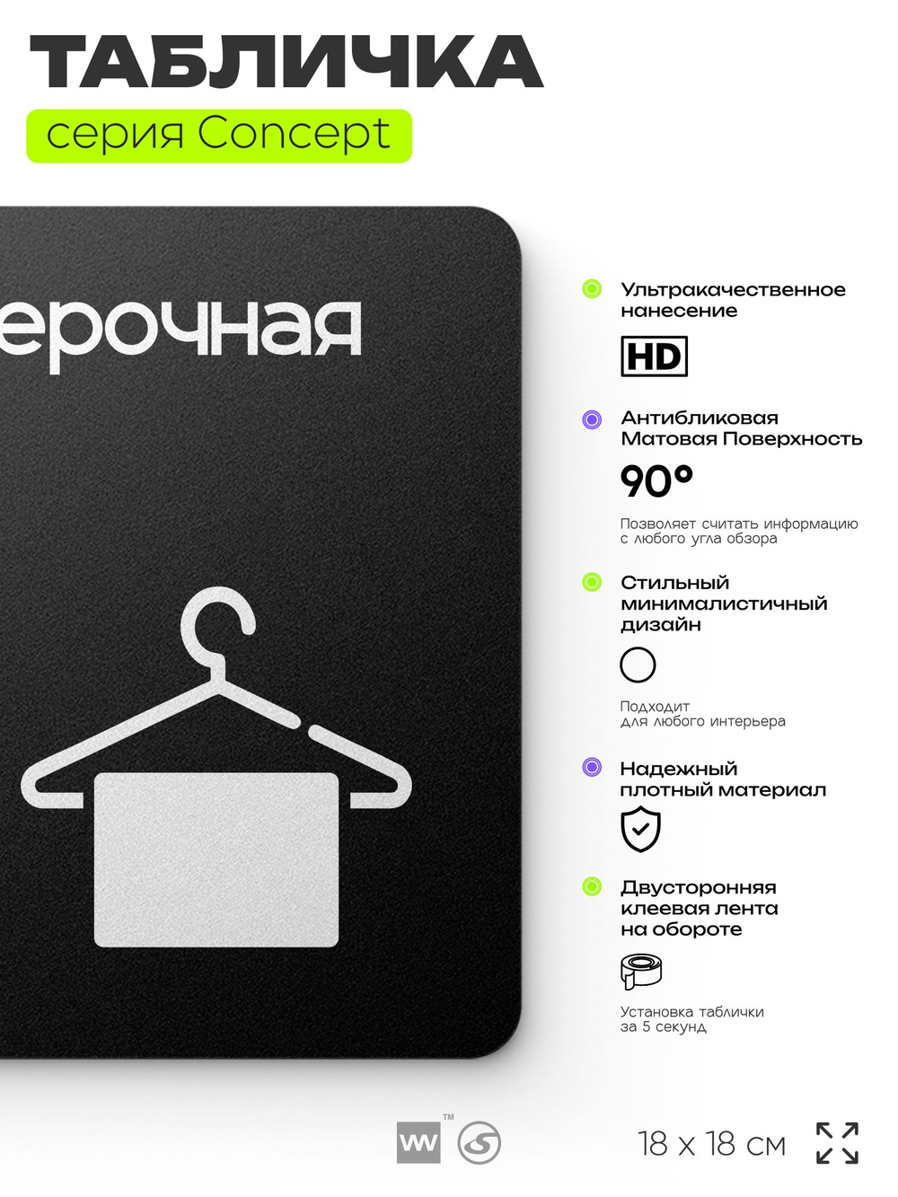 Табличка Примерочная, на дверь и стену, навигационная и информационная, серия CONCEPT, 18х18 см, Айдентика Технолоджи