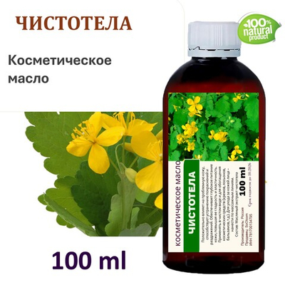 Чистотела масло, косметическое / 100 мл