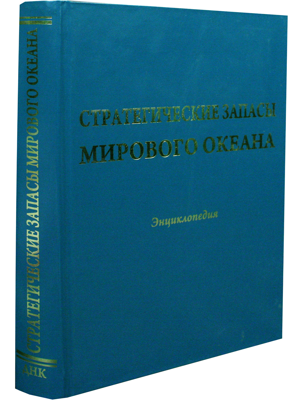 Стратегические запасы Мирового океана. Энциклопедия.