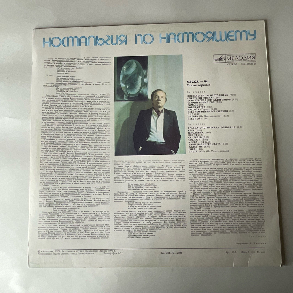 Винтажная виниловая пластинка LP Андрей Вознесенский Месса 04, Настольгия По Настоящему (СССР 1977)