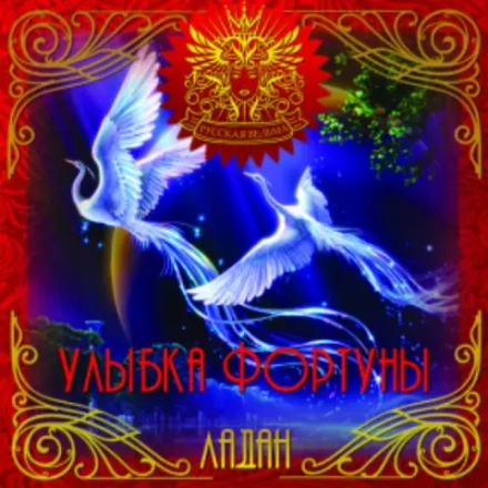 ЛАДАН Улыбка Фортуны (Fate smile)
