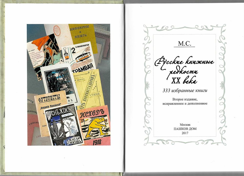 Русские книжные редкости ХХ века