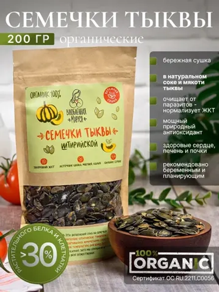 Тыквенные семечки органические, 200 гр