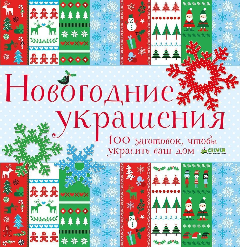 Новогодние украшения купить с доставкой по цене 506 ₽ в интернет магазине —  Издательство Clever