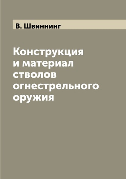 Конструкция и материал стволов огнестрельного оружия | В. Швиннинг
