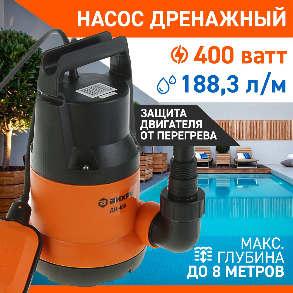 Насосная станция дренажный насос для чистой воды ВИХРЬ ДН-400 (400 Вт)
