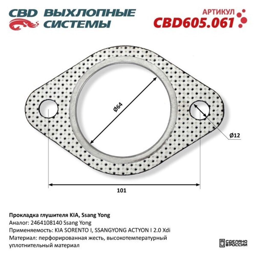 Прокладка прием. трубы Hyundai i20 1.4 i30 Kia Cerato II Spectra 1.6 (CBD)