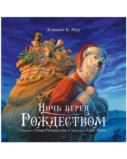 Книжки-картинки. Ночь перед Рождеством