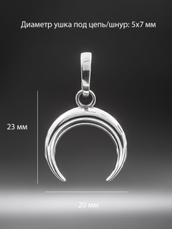 Фото женской подвески из серебра в форме месяца с размерами.