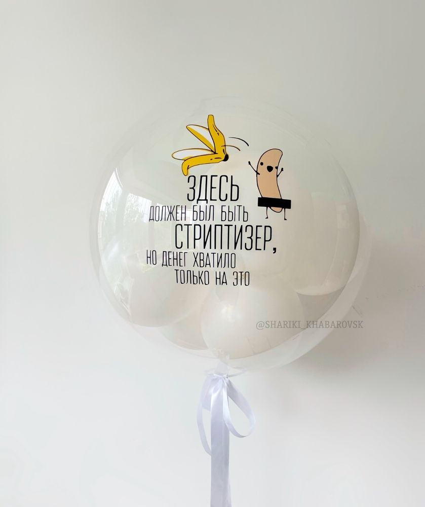 Шар Bubble c белыми шариками  "Стриптизер"