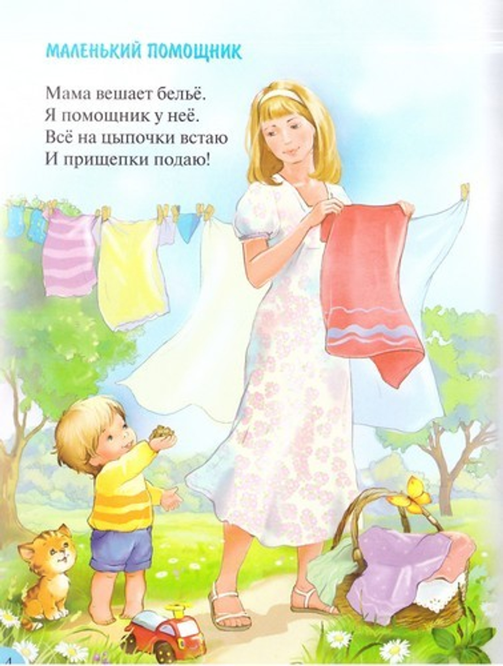 Папу с мамой я люблю. Стихи для детей. Монах Варнава Санин