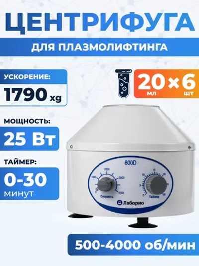 Центрифуга для пробирок 20 мл х 6 шт, 500-4000 об/мин, ускорение 1790 xg, мощность 25 W, Лаборио 800D