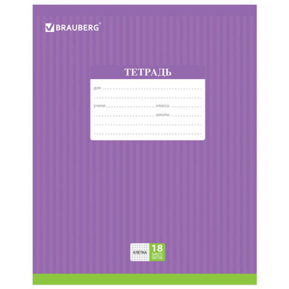 Тетрадь 18 л. BRAUBERG, клетка, обложка картон, ПОЛОСКИ ОДНОТОННЫЕ, 401856, 5шт