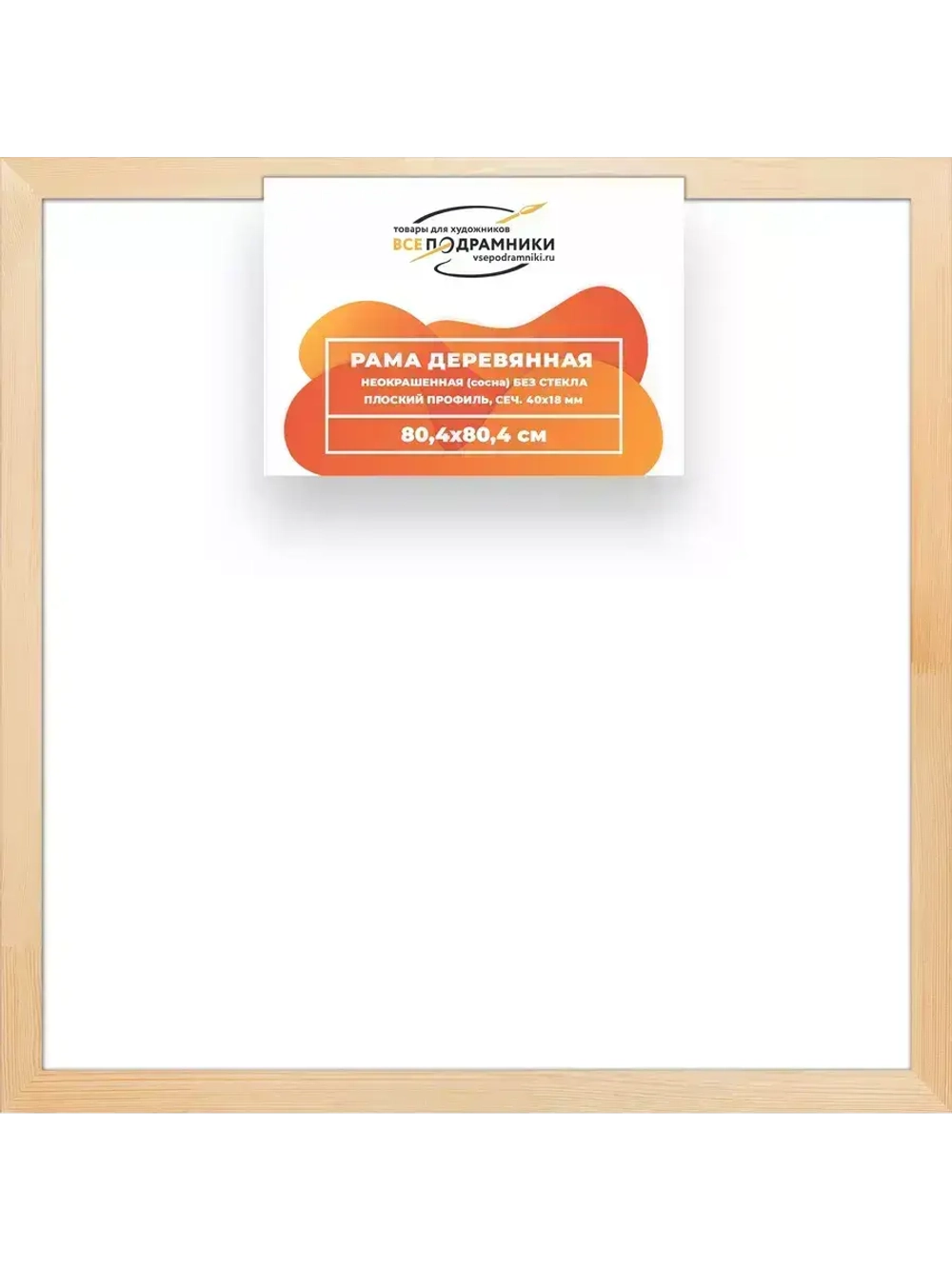 Деревянная рама 80x80 для картин на подрамнике сеч. 40x18