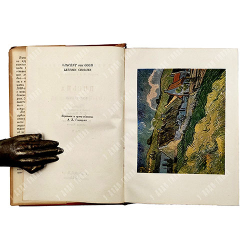 Ван-Гог, В. Письма / Н.М. Щекотова,  А. Эфроса,  А. Гончарова. В 2 т. Т. 1-2. Academia, 1935 г.