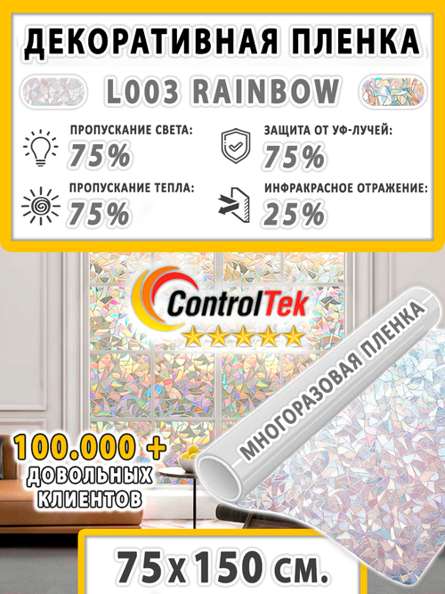 Пленка для окон статическая Static L003 Rainbow ControlTek (текстурная "Витраж"), размер: 75х150 см.