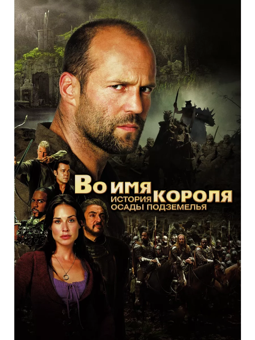 Во имя короля: История осады подземелья (2006) (DVD-R)