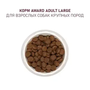 Уценка! Срок 06.2025/ Сухой корм AWARD для взрослых собак крупных пород с курицей и индейкой с добавлением тыквы и шиповника