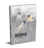 Война vs Детство